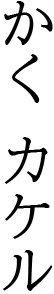 かくカケル